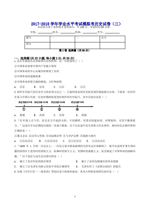 云南省玉溪市2017_2018学年九年级历史下学期学业水平考试模拟考试卷三