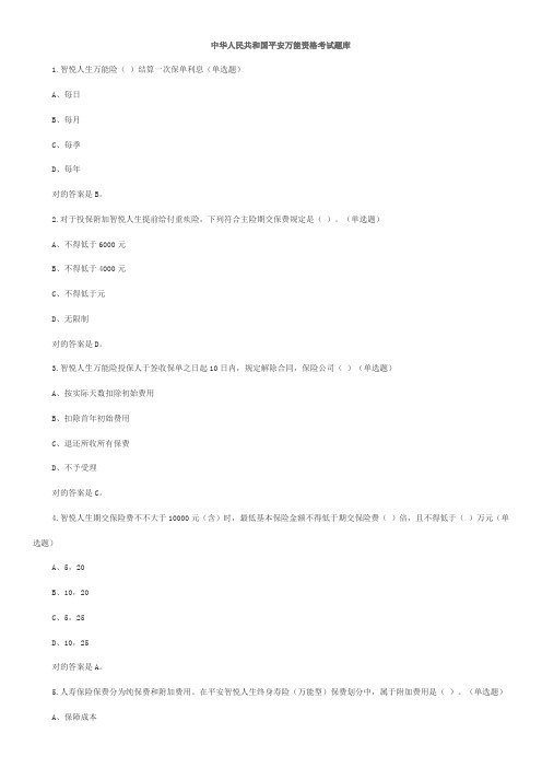 2021年中国平安万能资格考试题题库及答案整理