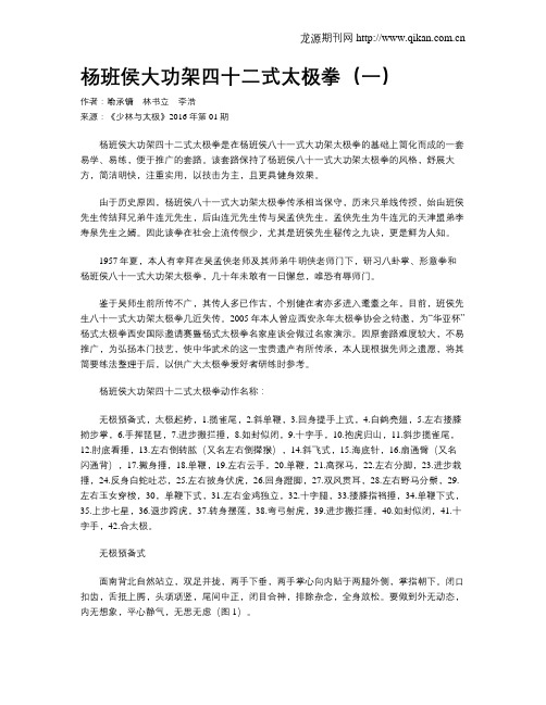 杨班侯大功架四十二式太极拳(一)