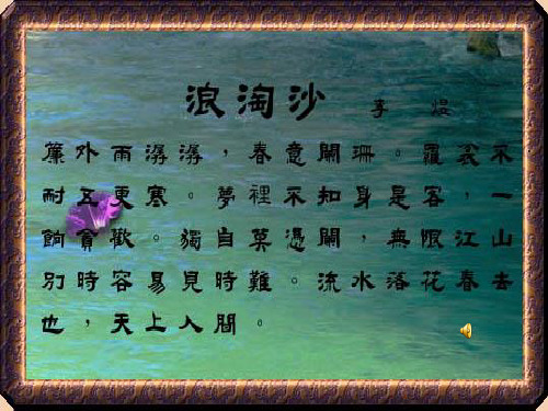 浪淘沙令·帘外雨潺潺ppt 苏教版