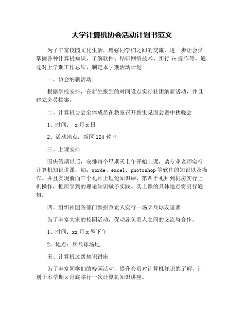 大学计算机协会活动计划书范文