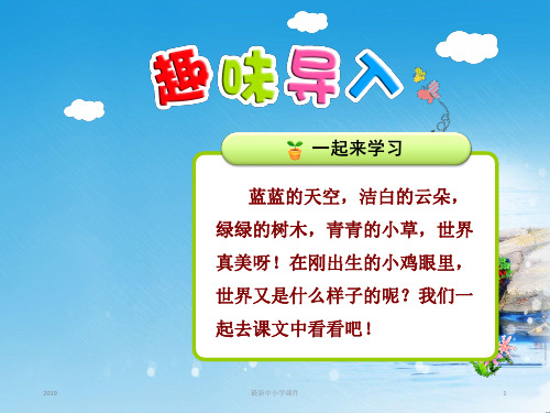 最新部编版苏教版一年级语文下册全套课件4.世界多美呀