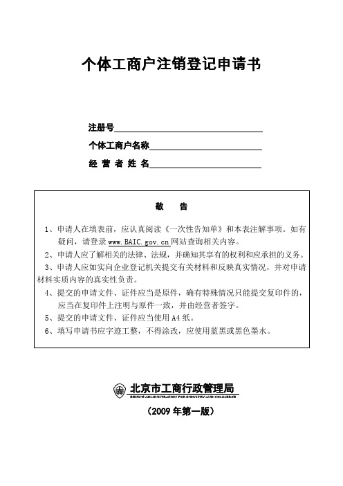 个体工商营业执照注销申请表