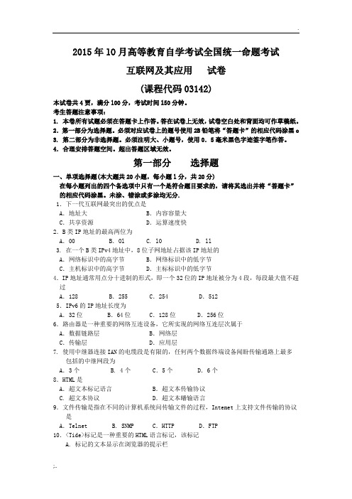 全国自考2015年10月份03142互联网及其应用真题及答案