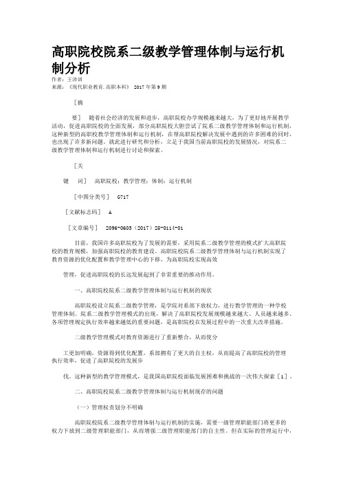 高职院校院系二级教学管理体制与运行机制分析