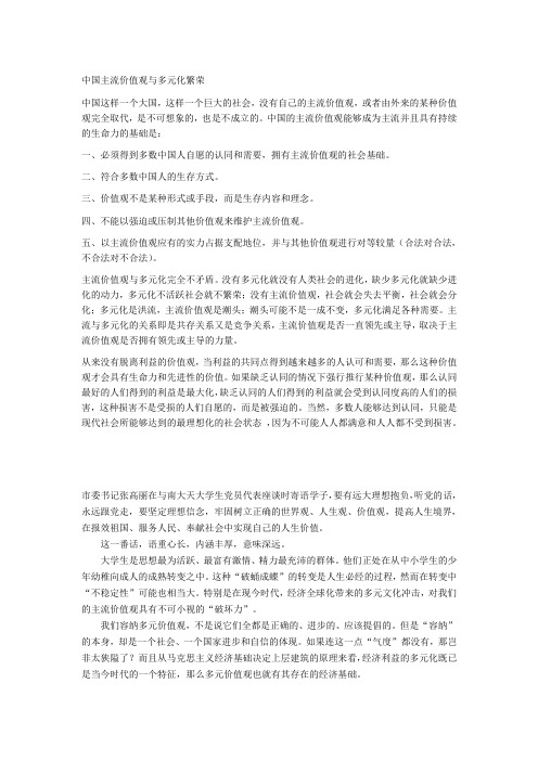 中国主流价值观与多元化繁荣