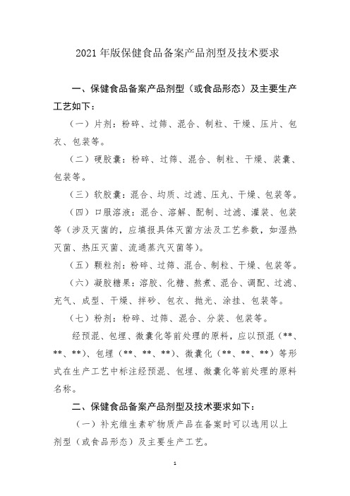 2021年版保健食品备案产品剂型及技术要求