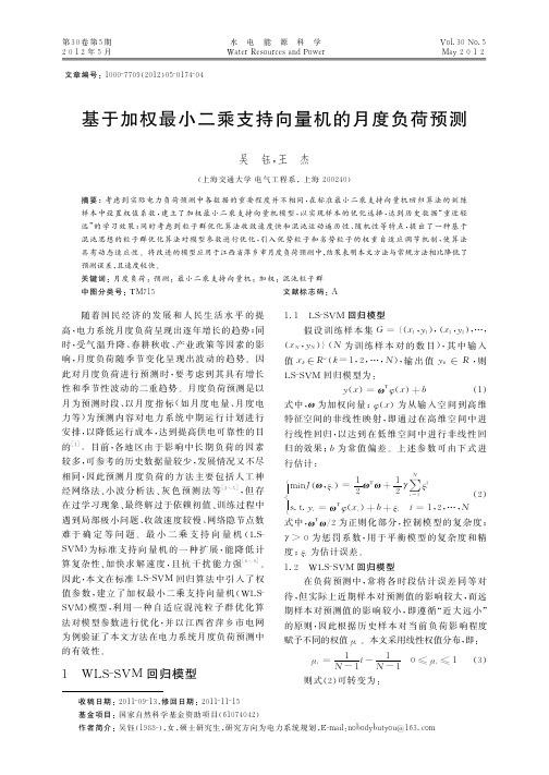 基于加权最小二乘支持向量机的月度负荷预测