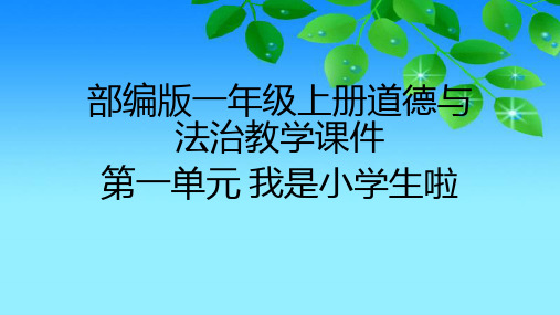 2020部编版一年级上册道德与法治第一单元教学课件(附目录)精华版