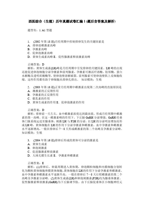 西医综合(生殖)历年真题试卷汇编1(题后含答案及解析)_3