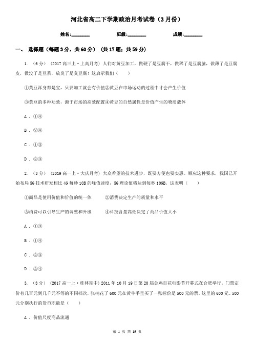 河北省高二下学期政治月考试卷(3月份)