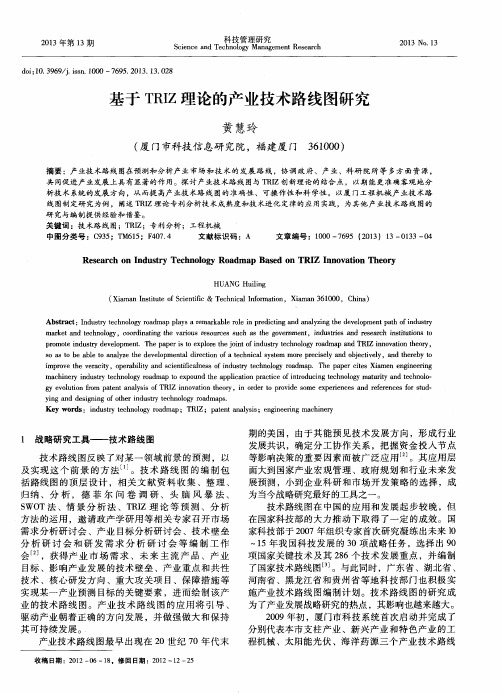 基于TRIZ理论的产业技术路线图研究