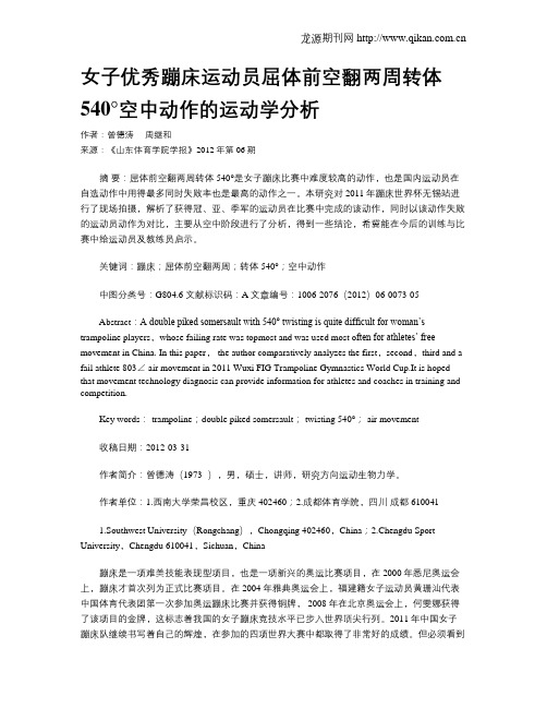 女子优秀蹦床运动员屈体前空翻两周转体540°空中动作的运动学分析