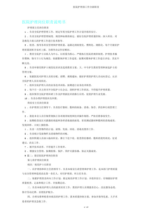 医院护理部工作分配职责
