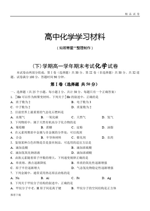 苏教版高中化学必修二(下)学期高一学年期末考试化学试卷