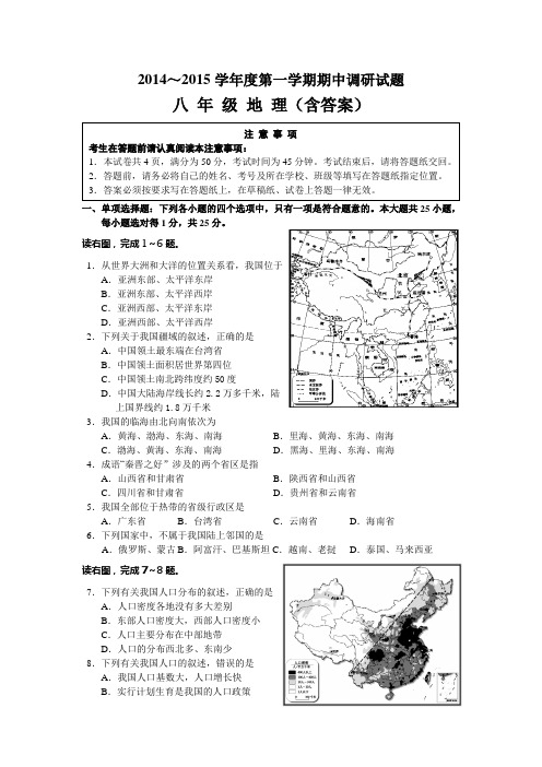 2014～2015学年度第一学期期中调研试题八 年 级 地 理(含答案)