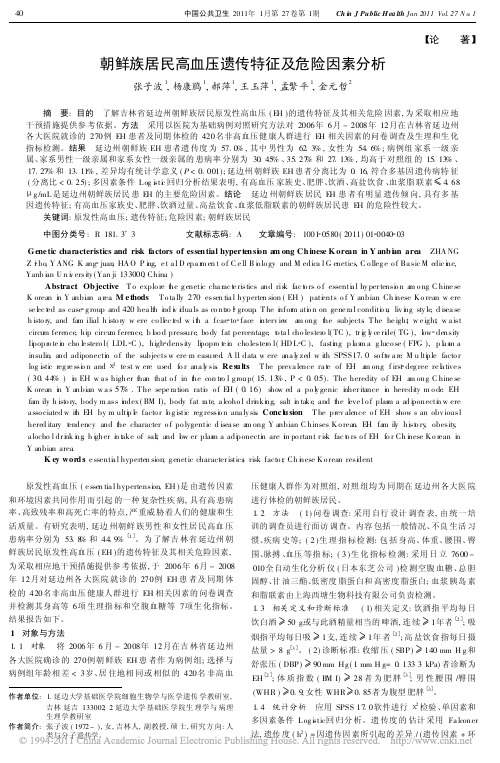 朝鲜族居民高血压遗传特征及危险因素分析