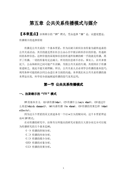 第五章 公共关系传播模式与媒介
