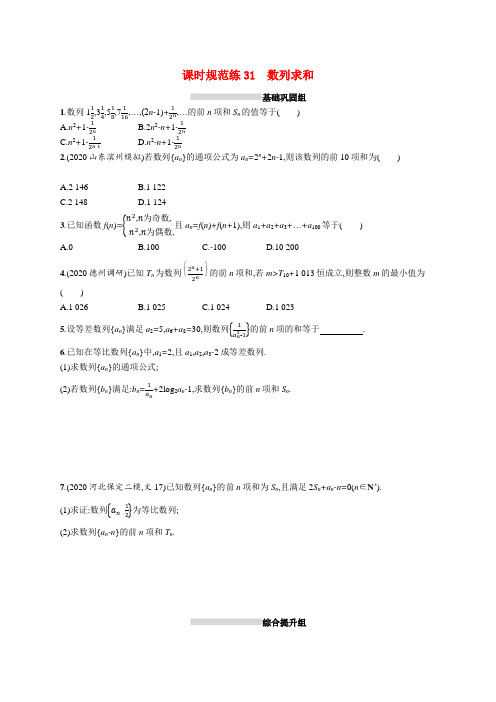 2022高考数学一轮复习课时规范练31数列求和文含解析北师大版