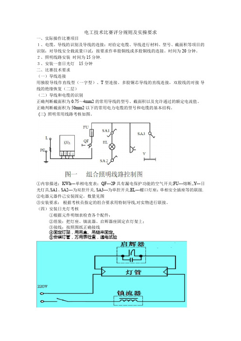 电工技术比赛评分规则及实操要求