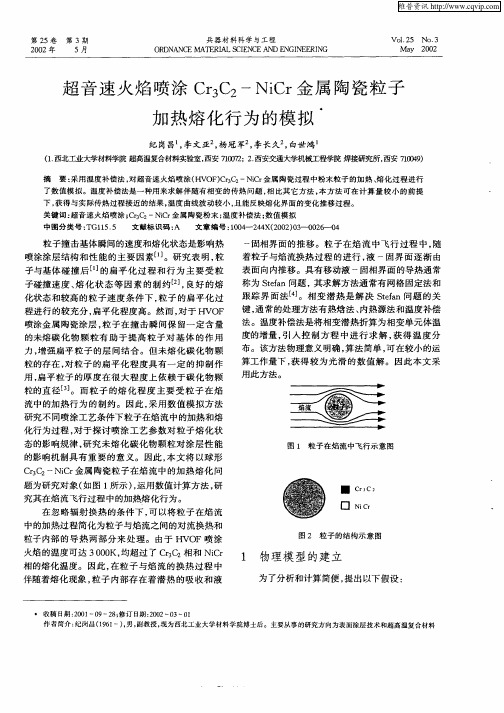 超音速火焰喷涂Cr3C2-NiCr金属陶瓷粒子加热熔化行为的模拟