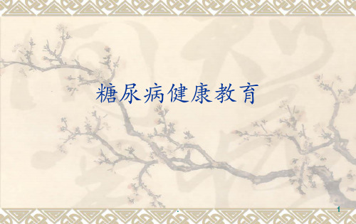 有关糖尿病知识PPT课件