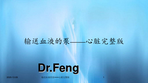 输送血液的泵——心脏完整版(新课件)