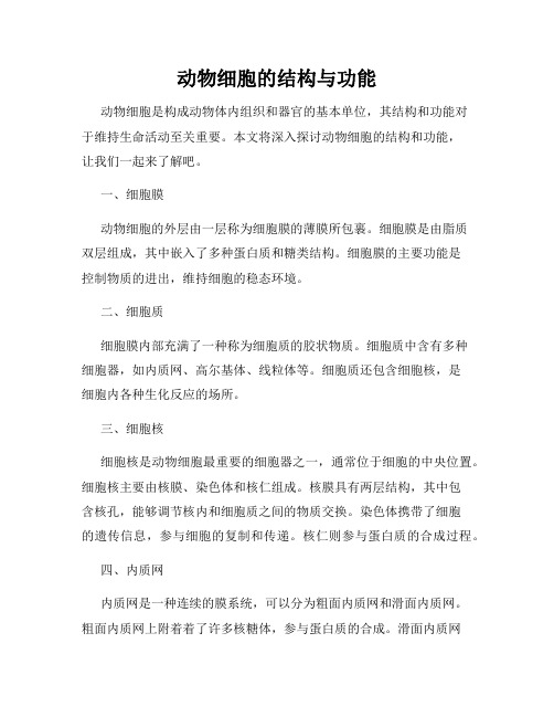 动物细胞的结构与功能