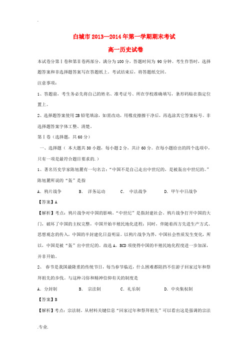 吉林省白城市2013-2014学年高一历史上学期期末考试试题(含解析)
