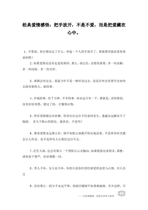 经典爱情感悟：把手放开,不是不爱,而是把爱藏在心中。