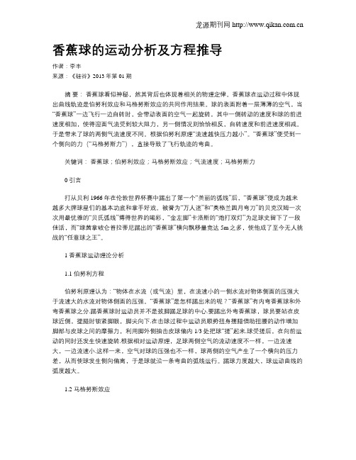 香蕉球的运动分析及方程推导