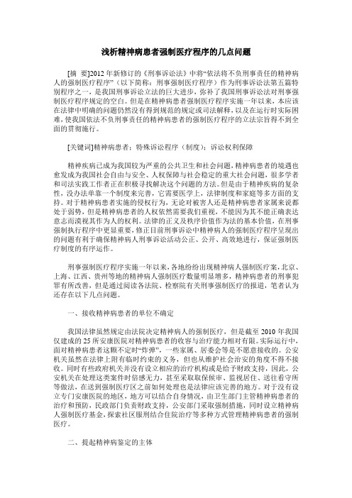 浅析精神病患者强制医疗程序的几点问题