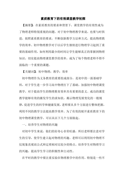 素质教育下有效课堂教学