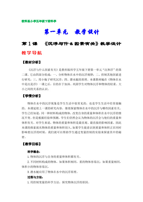 教科版小学五年级科学下册教学设计(第一单元)