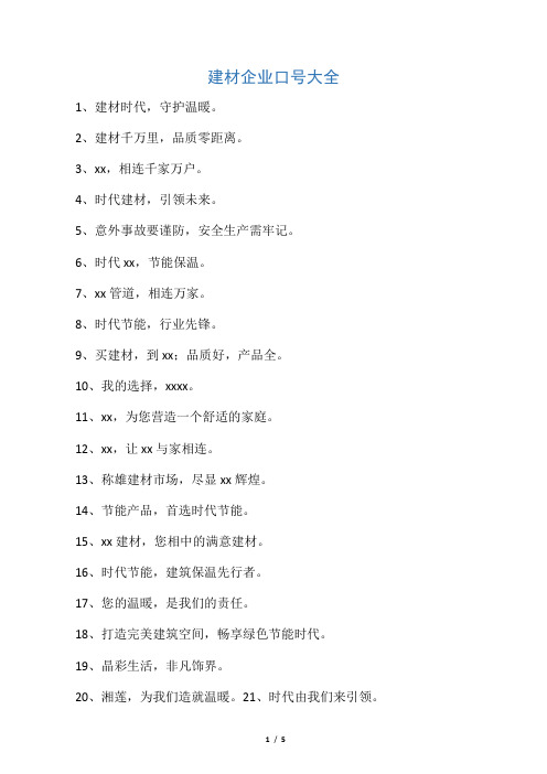 建材企业口号大全