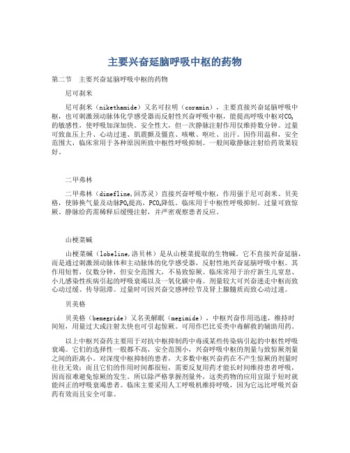 主要兴奋延脑呼吸中枢的药物