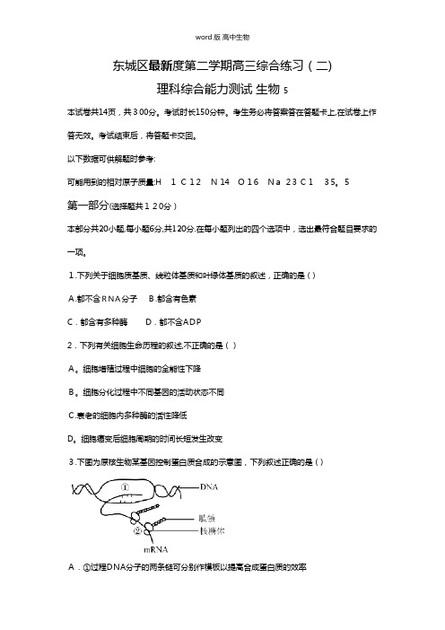 北京市东城区最新高三二模生物试题