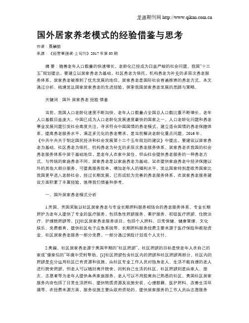 国外居家养老模式的经验借鉴与思考
