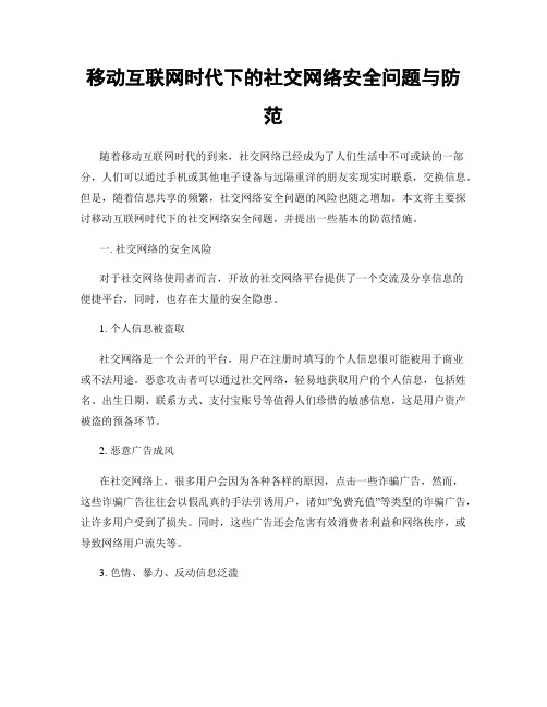 移动互联网时代下的社交网络安全问题与防范