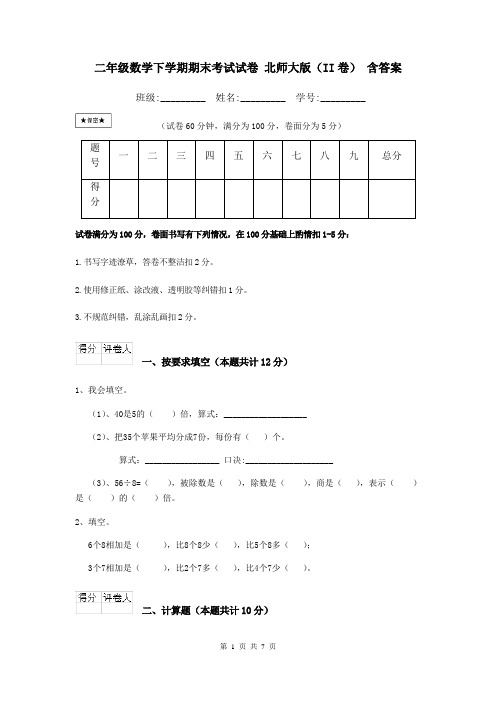 二年级数学下学期期末考试试卷 北师大版(II卷) 含答案