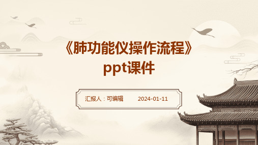 《肺功能仪操作流程》PPT课件