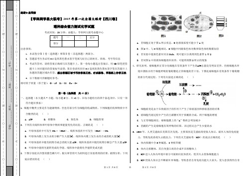 2015年3月2015届高三第一次全国大联考(四川版)生物卷(正式考试版)