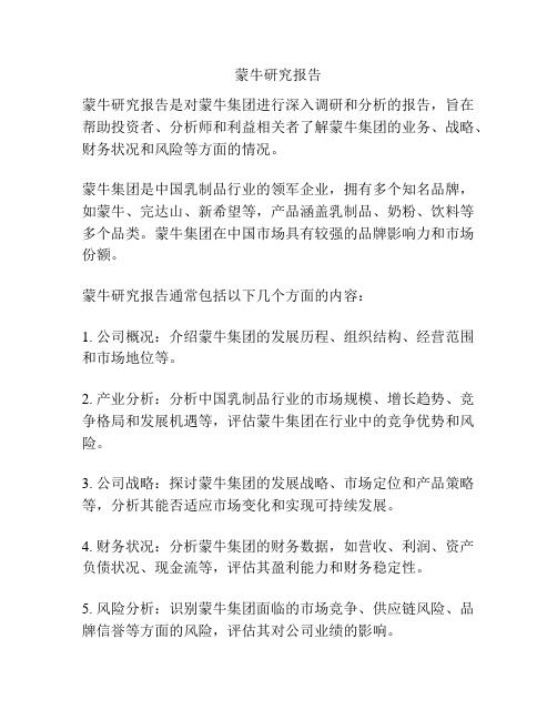 蒙牛研究报告