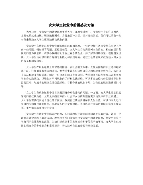 女大学生就业中的困惑及对策