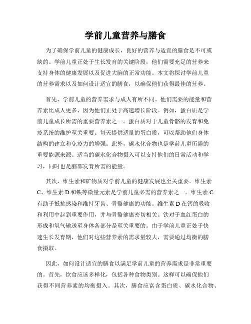 学前儿童营养与膳食