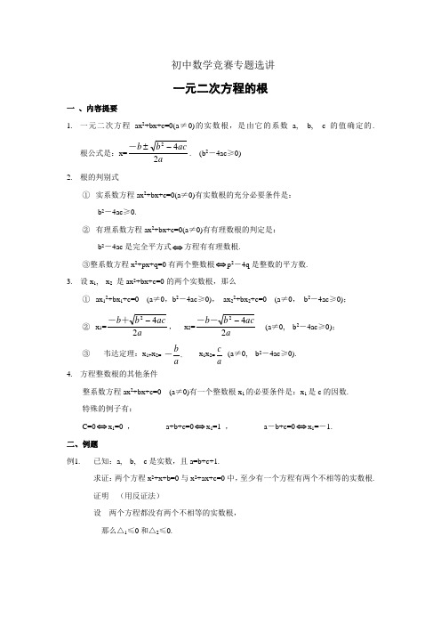 初中数学竞赛专题选讲-一元二次方程的根(含答案)