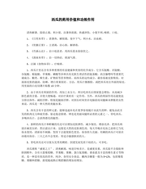 西瓜的药用价值和功效作用
