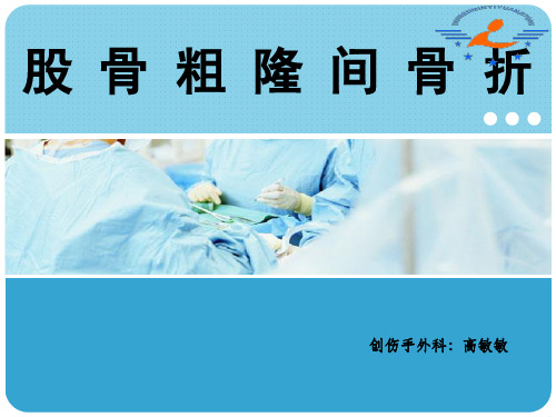 股骨粗隆间骨折