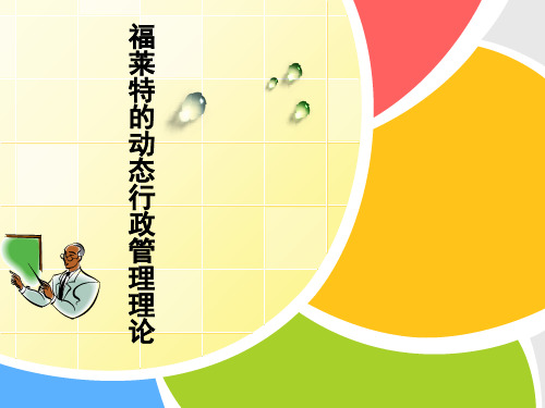 福莱特动态行政管理思想