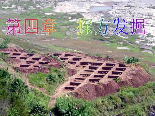 《探方发掘》PPT课件